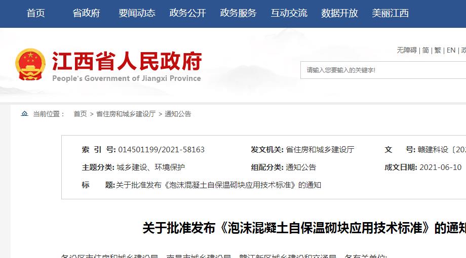 江西省住建厅关于批准发布《泡沫混凝土自保温砌块应用技术标准》的通知